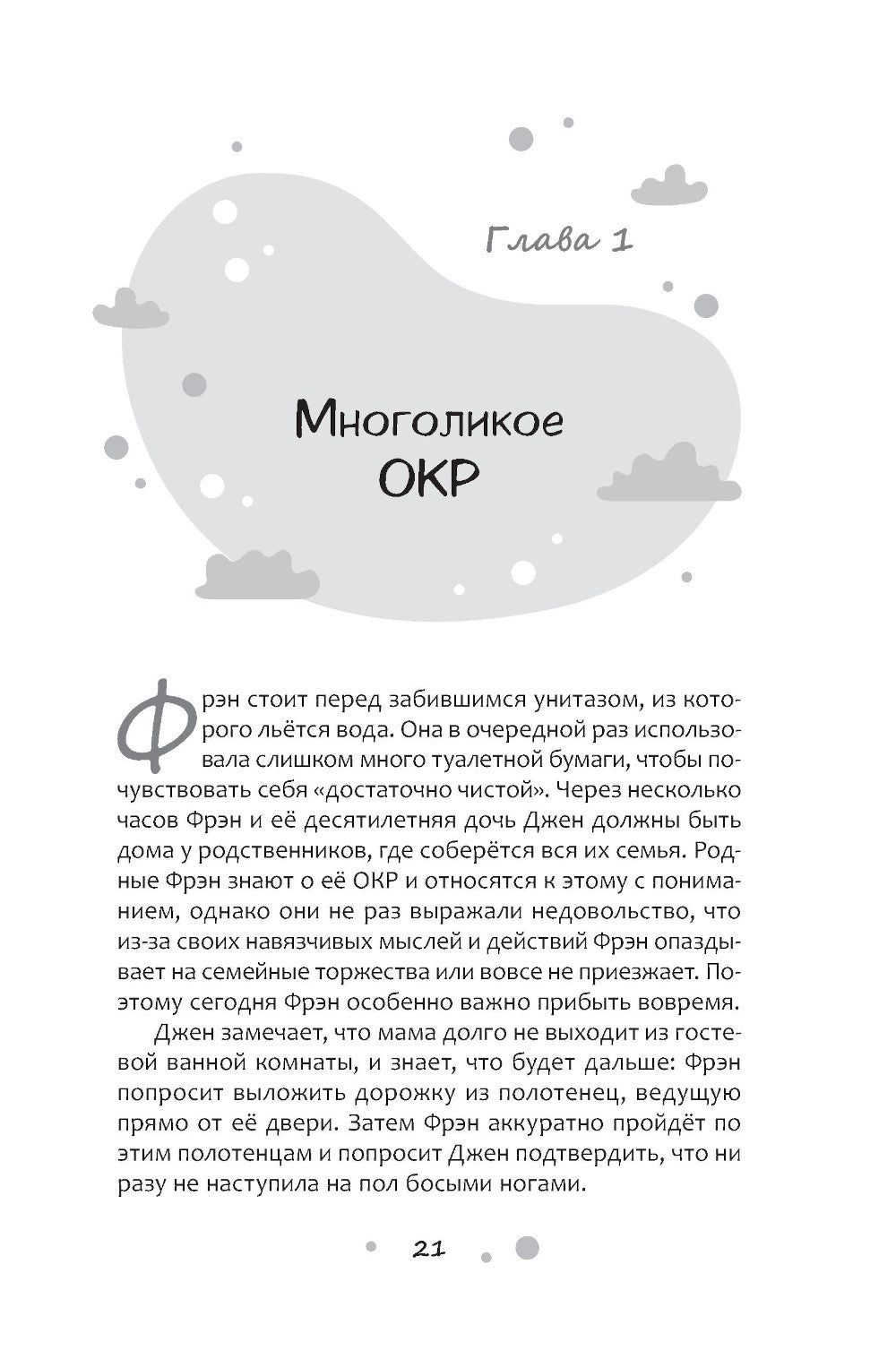 Нарушение правил ОКР: освобождение от нежелательных мыслей, ритуалов и принуждений.