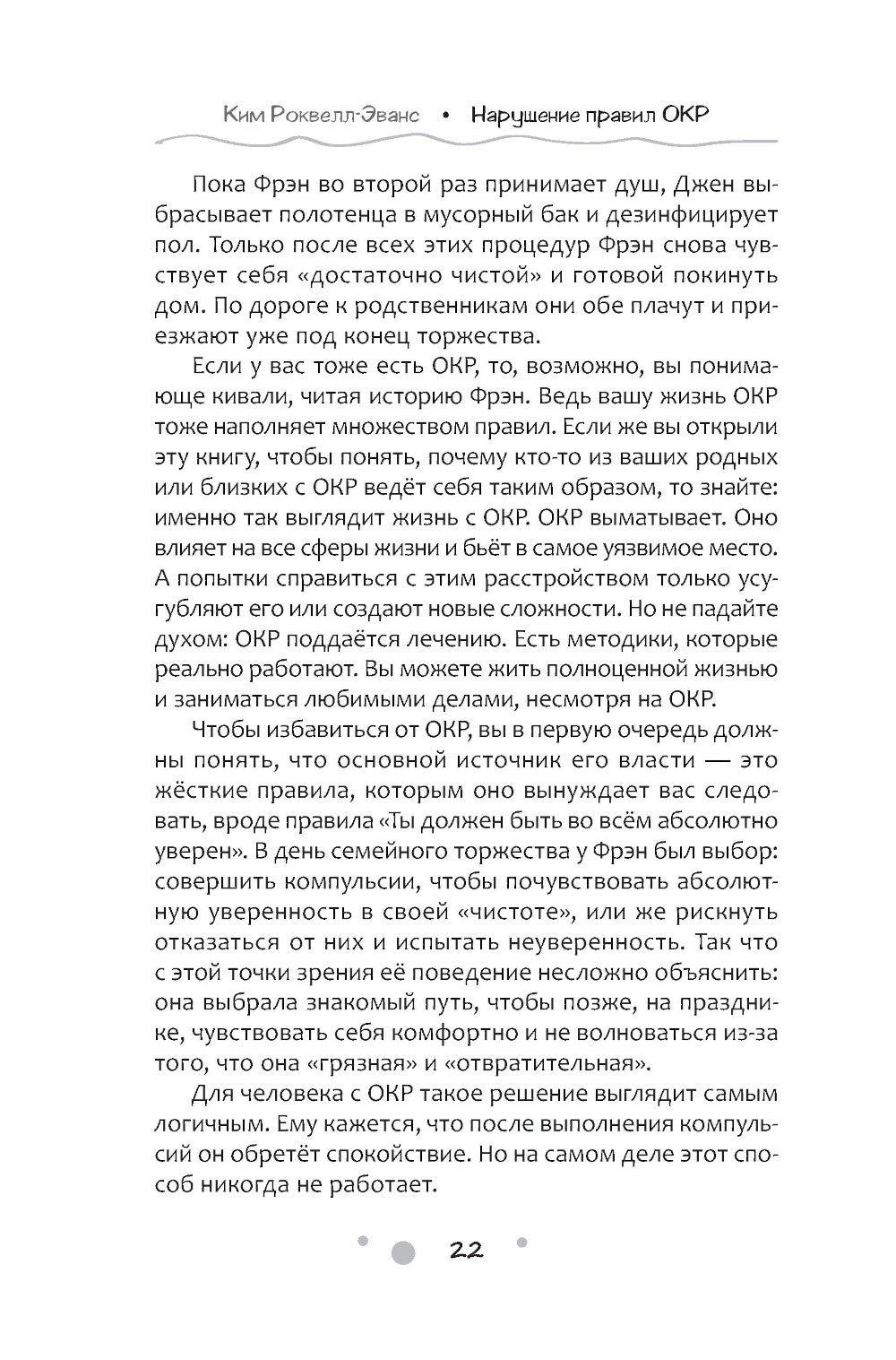 Нарушение правил ОКР: освобождение от нежелательных мыслей, ритуалов и принуждений.