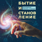 Наука, явление и становление: духовная жизнь ученых. Исследования тонкой природы, реальности
