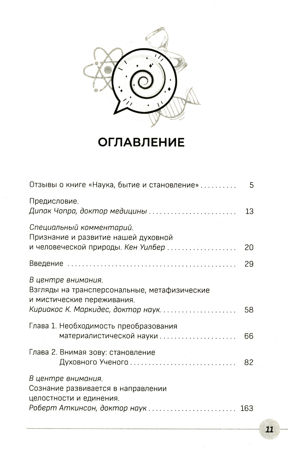 Наука, явление и становление: духовная жизнь ученых. Исследования тонкой природы, реальности
