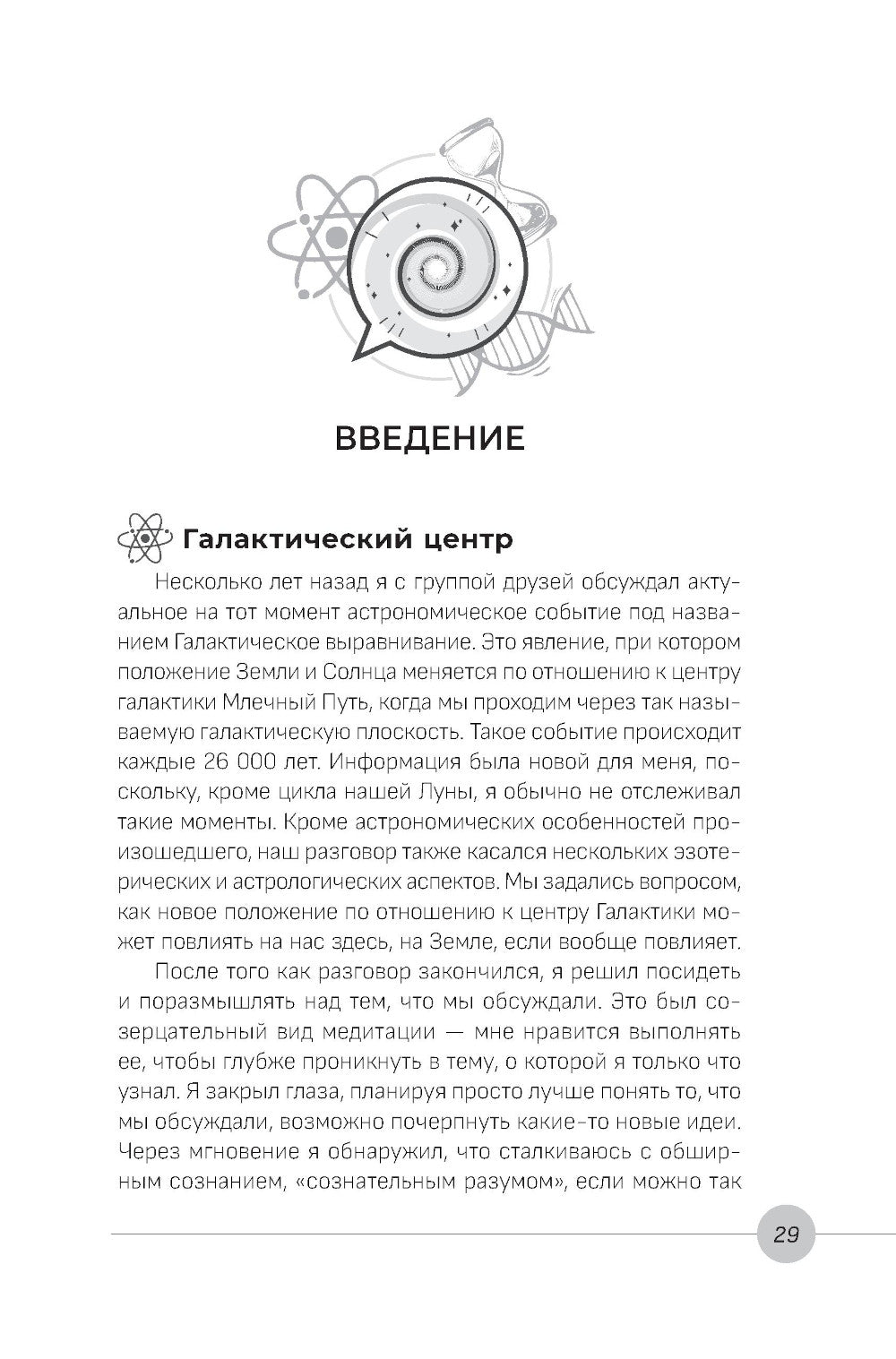 Наука, явление и становление: духовная жизнь ученых. Исследования тонкой природы, реальности