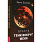 Оракул Тени вокруг меня (38 карт)