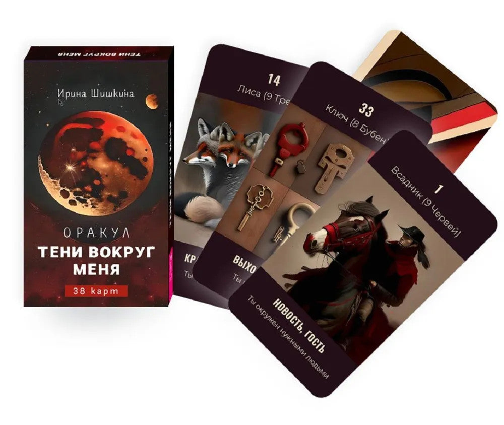 Оракул Тени вокруг меня (38 карт)