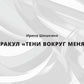 Оракул Тени вокруг меня (38 карт)