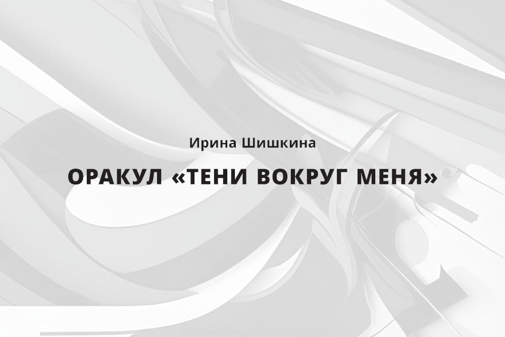 Оракул Тени вокруг меня (38 карт)