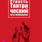 Страсть. Тантрический путь к пробуждению