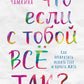 Чамкина Маша, Что если с тобой ВСЕ ТАК? Как прекратить искать себя и начать ЖИТЬ