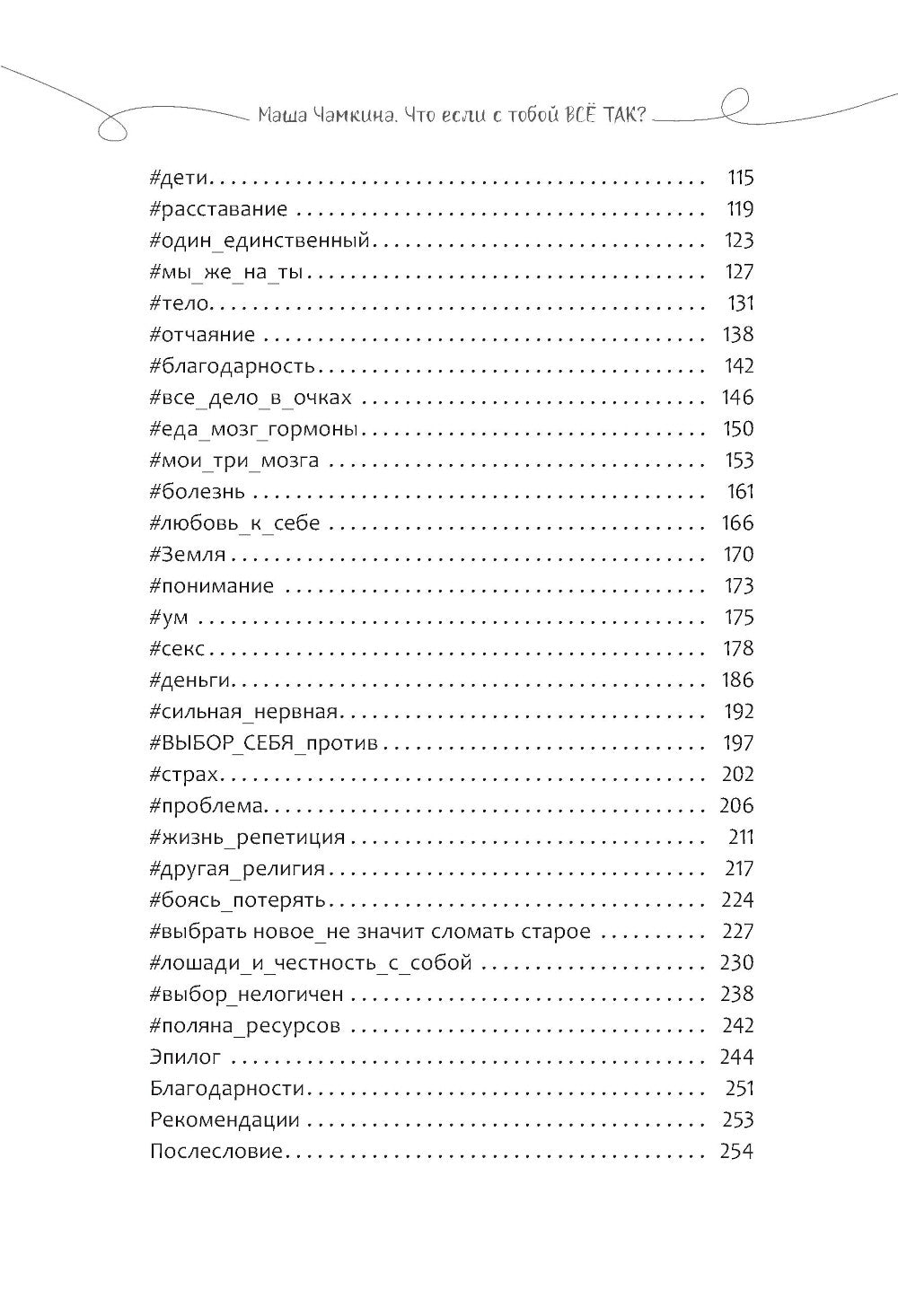 Чамкина Маша, Что если с тобой ВСЕ ТАК? Как прекратить искать себя и начать ЖИТЬ