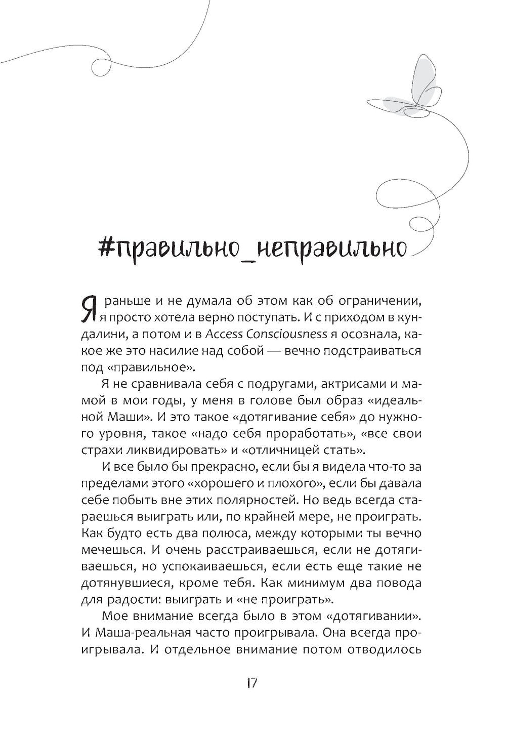 Чамкина Маша, Что если с тобой ВСЕ ТАК? Как прекратить искать себя и начать ЖИТЬ
