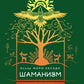 Шаманизм: личные поиски единения с природой и творчеством