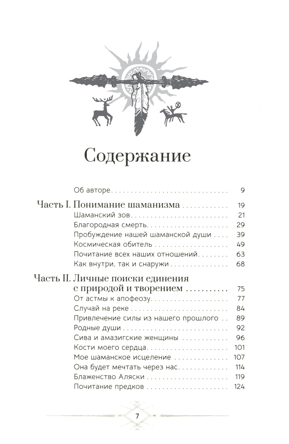 Шаманизм: личные поиски единения с природой и творчеством