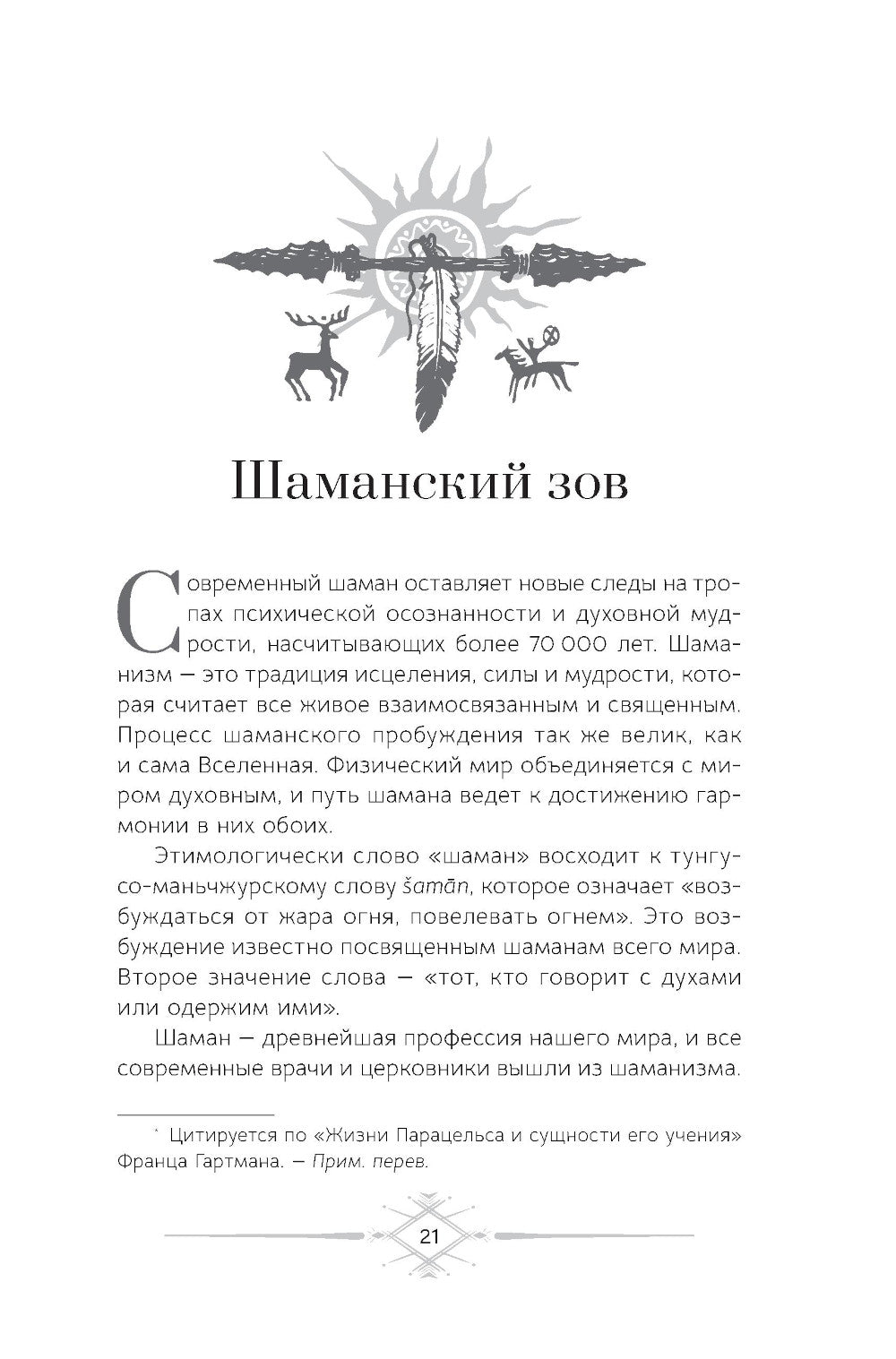 Шаманизм: личные поиски единения с природой и творчеством