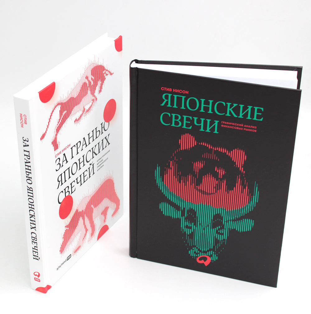 Японские свечи. Analyse graphique des finances publiques ; Pour le grand Japon : Les nouvelles méthodes japonaises d'analyse graphique (ensemble de 2 livres)
