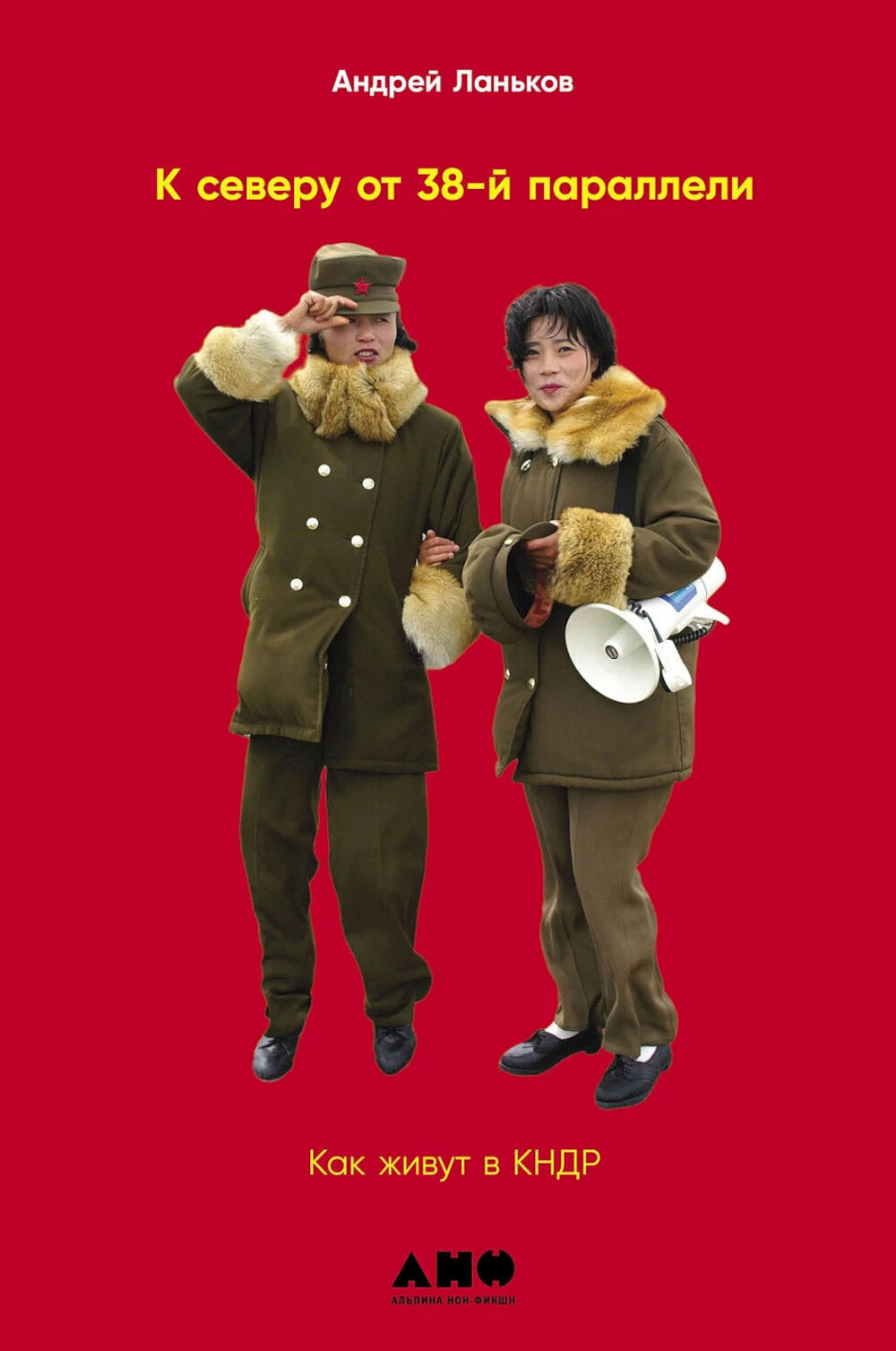 Il y en a plusieurs sur 38 parallèles : Как живут в КНДР ; Повседневная жизнь в Северной Корее (комплект из 2-х книг)