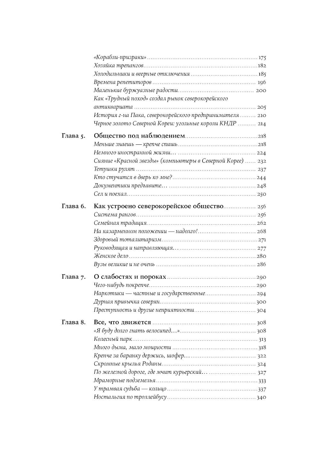 Il y en a plusieurs sur 38 parallèles : Как живут в КНДР ; Повседневная жизнь в Северной Корее (комплект из 2-х книг)