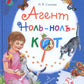 Агент Ноль-ноль-кот