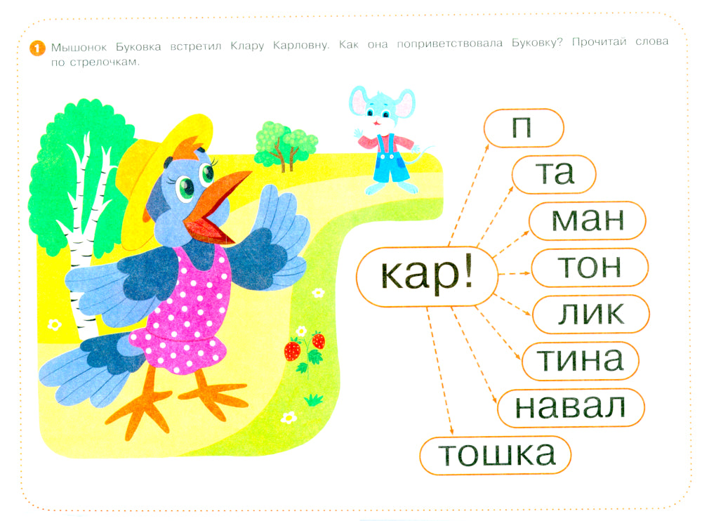 Ребусы для чтения. Salle logistique pour un enfant de 4 ans