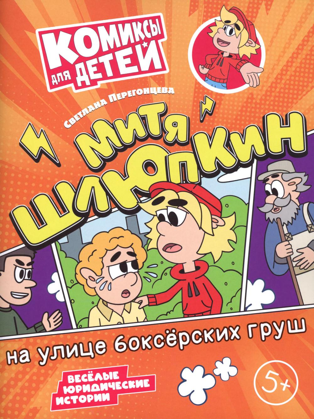 Митя Шлюпкин на улице боксерских груш