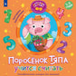 Поросенок Тяпа учится считать