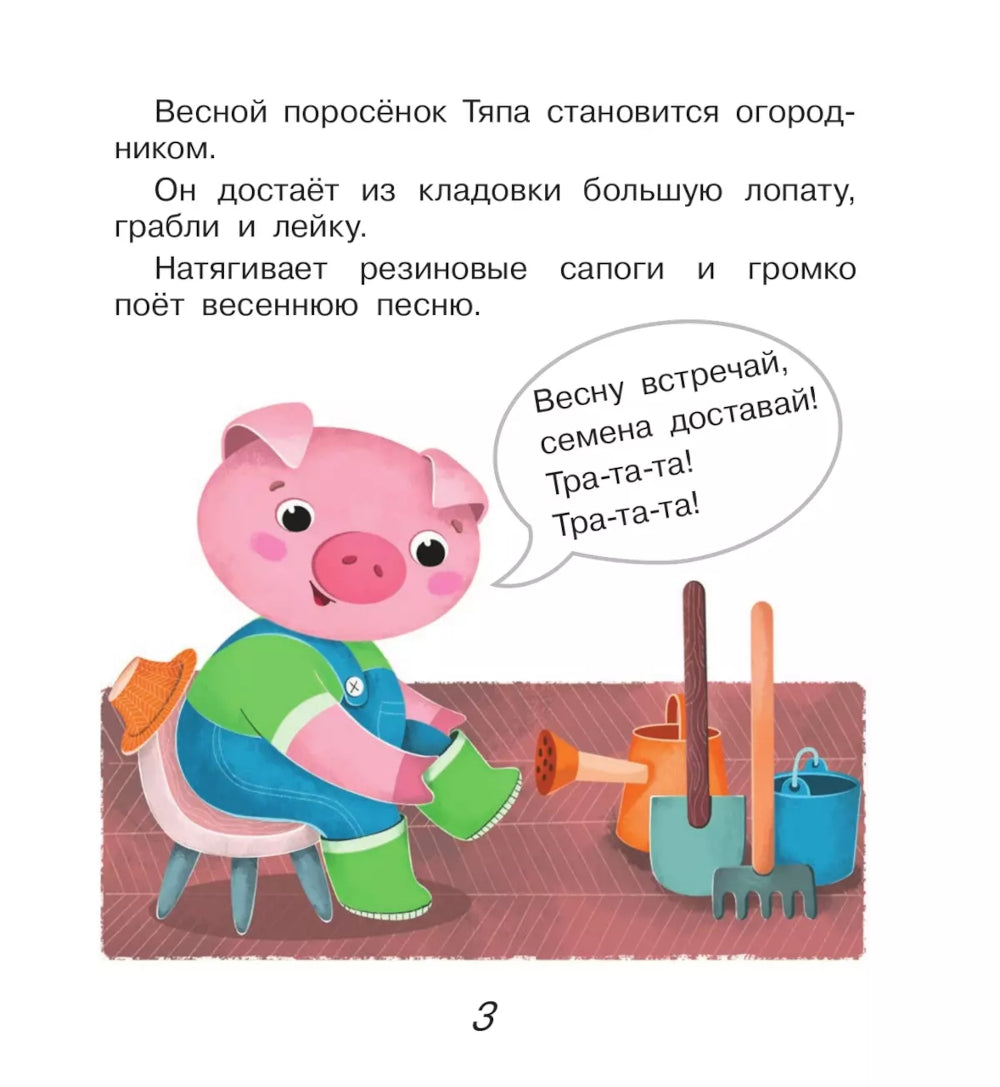 Поросенок Тяпа учится считать