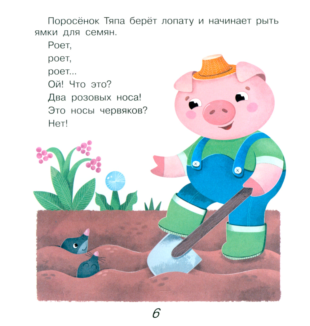 Поросенок Тяпа учится считать