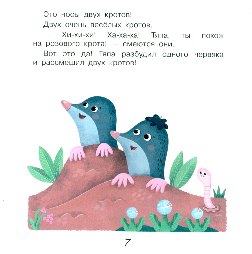 Поросенок Тяпа учится считать