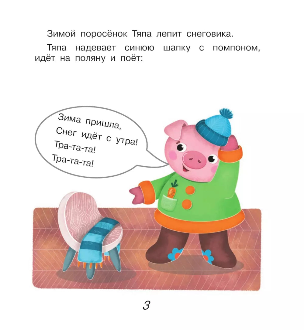 Поросенок Тяпа учит буквы