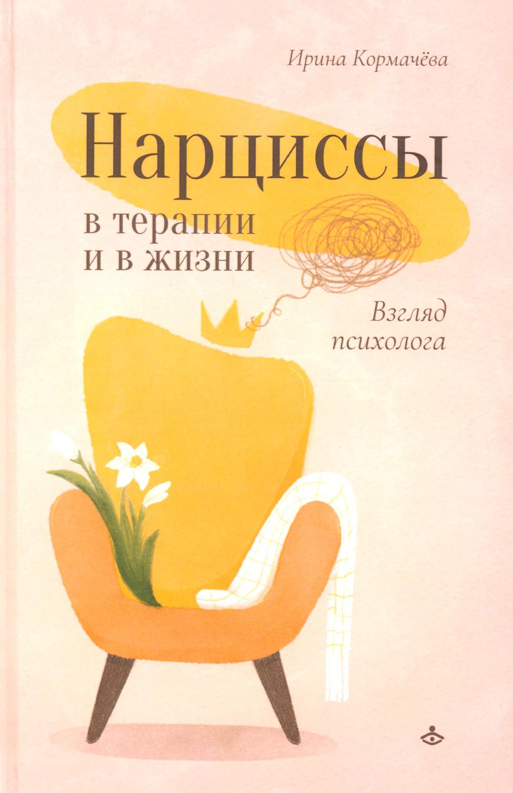 Нарциссы в терапии и в жизни. Взгляд психолога