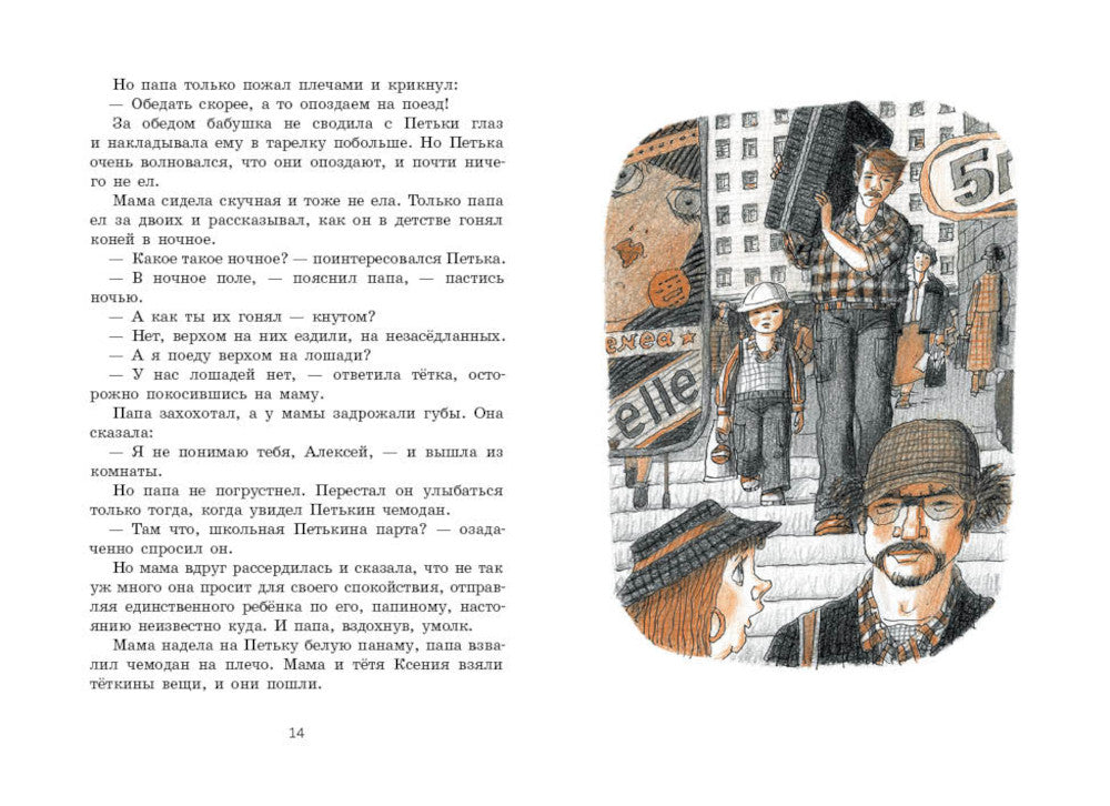 Петька: повесть