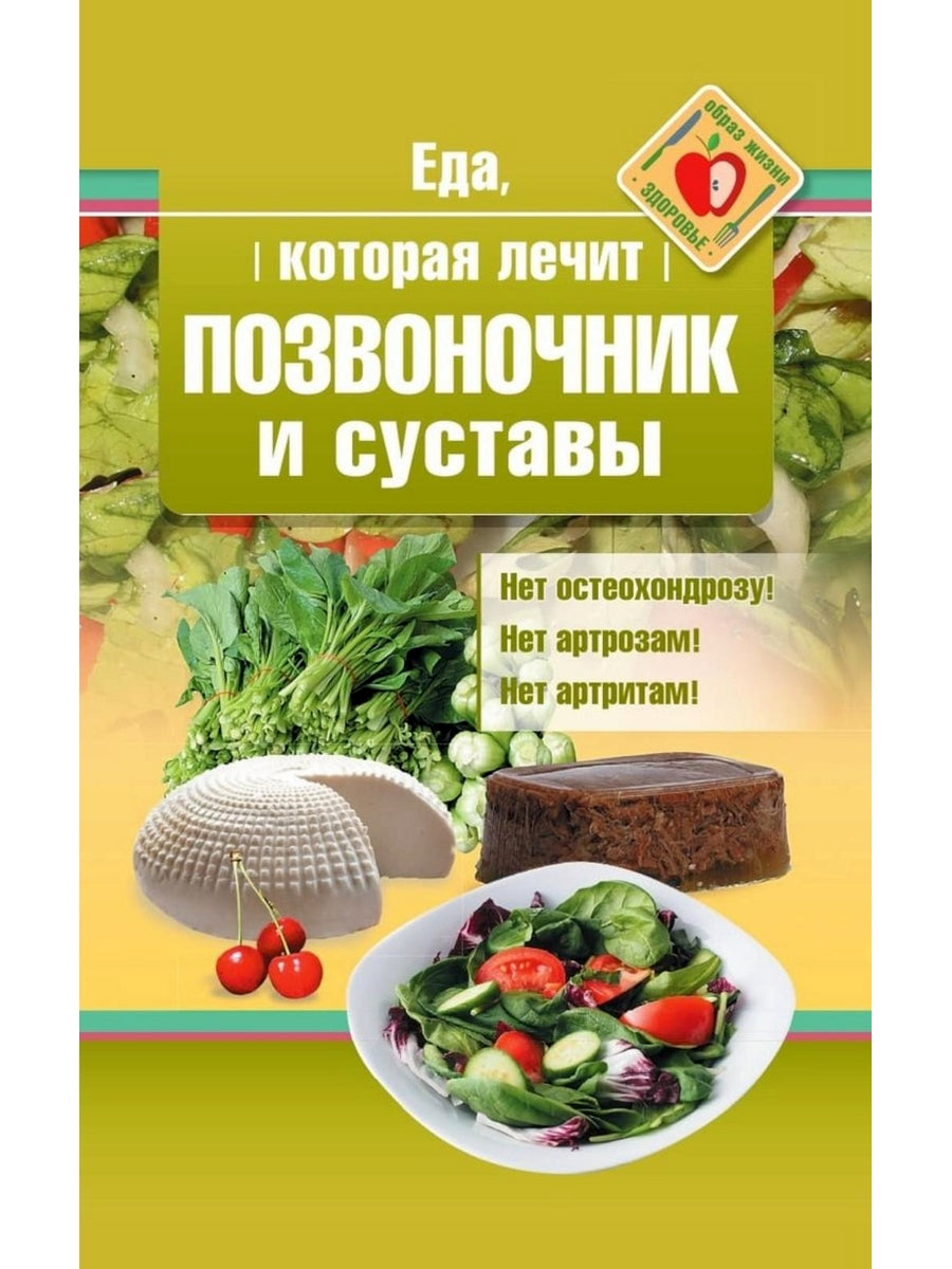 Еда, которая лечит позвоночник и суставы