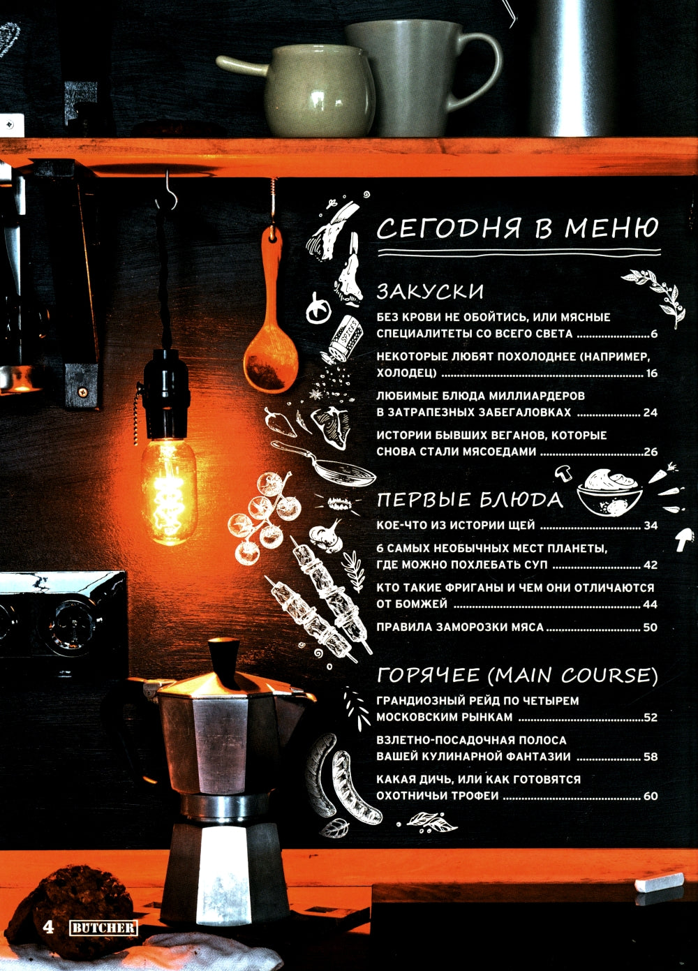 Журнал Butcher 01/24