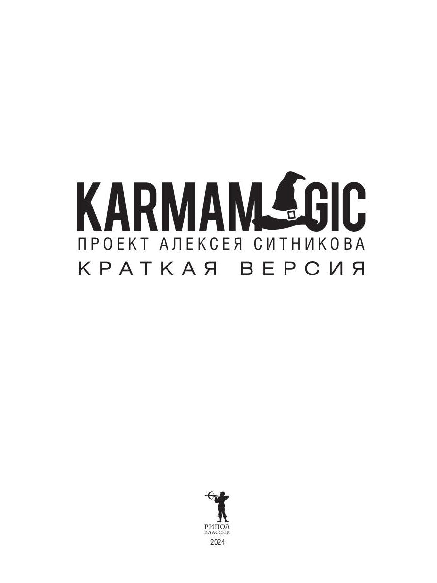 КАРМАМАГИЯ. Краткая версия (обл.)