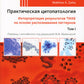 Практическая цитопатология; Interprétation des résultats du projet sur les modèles de configuration appropriés. В 2 т (комплект из 2-х книг)