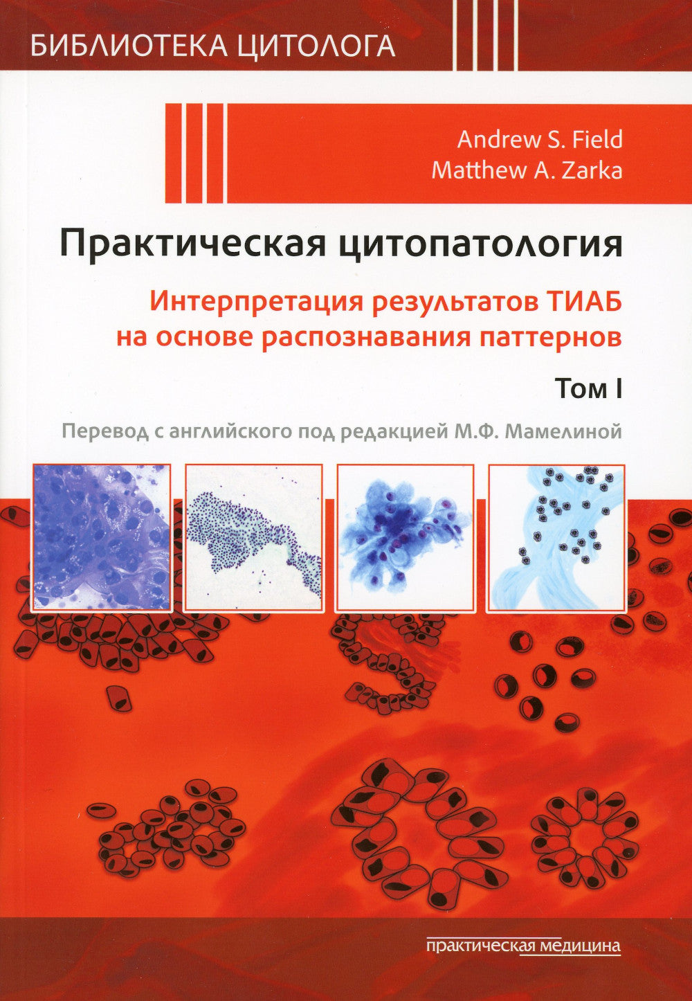 Практическая цитопатология; Interprétation des résultats du projet sur les modèles de configuration appropriés. В 2 т (комплект из 2-х книг)