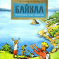 Байкал. Прозрачное чудо планеты. Выпуск 167. 6-е изд