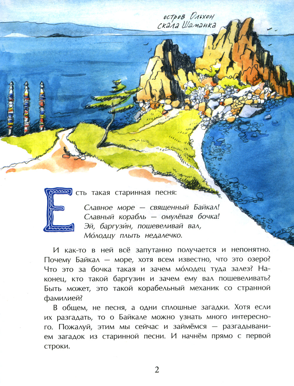 Байкал. Прозрачное чудо планеты. Выпуск 167. 6-е изд