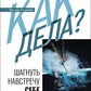 Как дела? Шагнуть навстречу себе