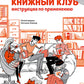 Книжный клуб. Инструкция по применению