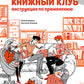 Книжный клуб. Инструкция по применению