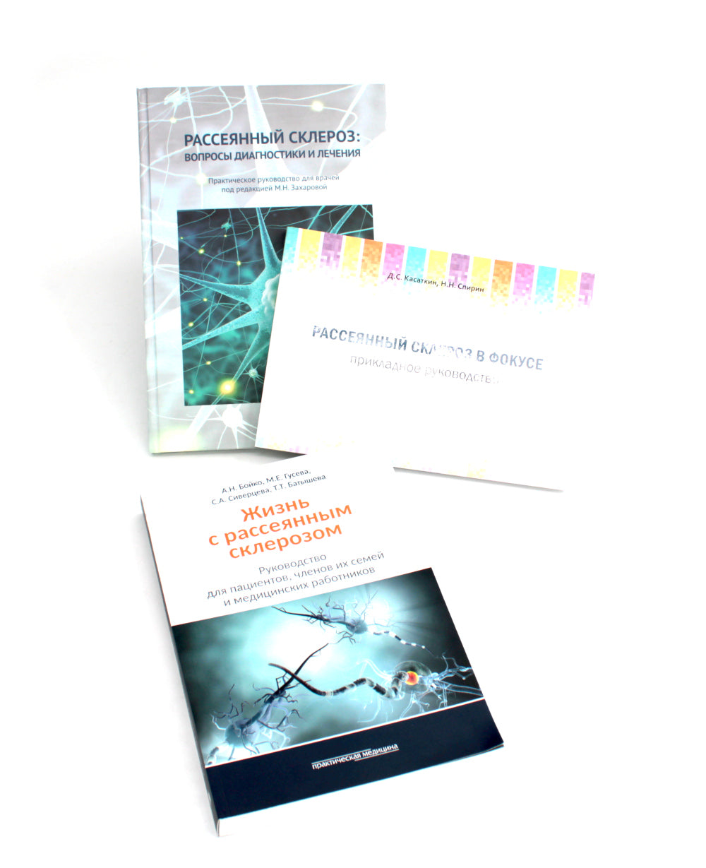 Рассеянный склероз: вопросы диагностики и лечения; Рассеянный склероз в фокусе; Жизнь с рассеянным склерозом. (комплект из 3-х книг)