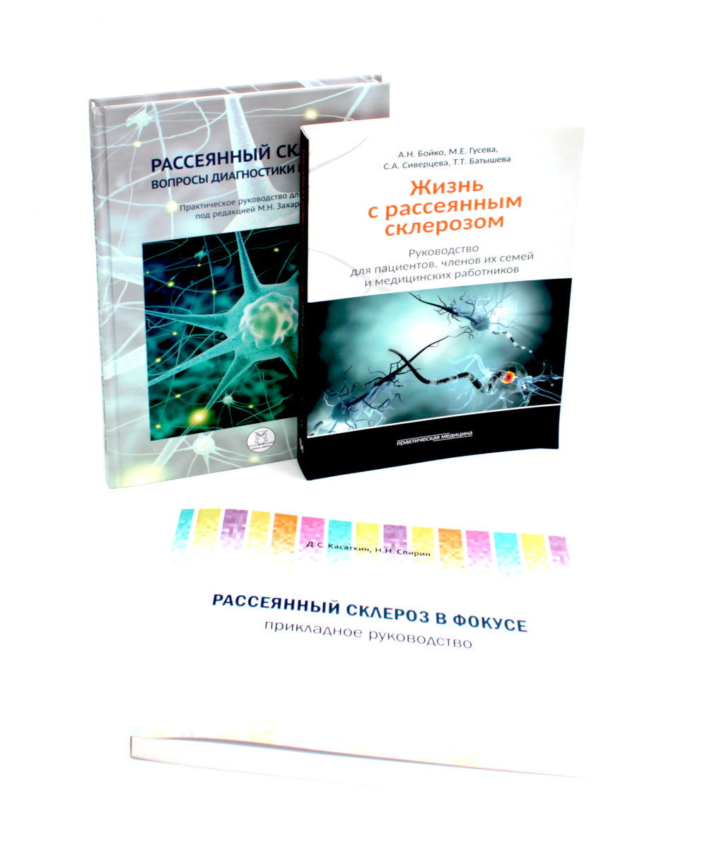 Рассеянный склероз: вопросы диагностики и лечения; Рассеянный склероз в фокусе; Жизнь с рассеянным склерозом. (комплект из 3-х книг)