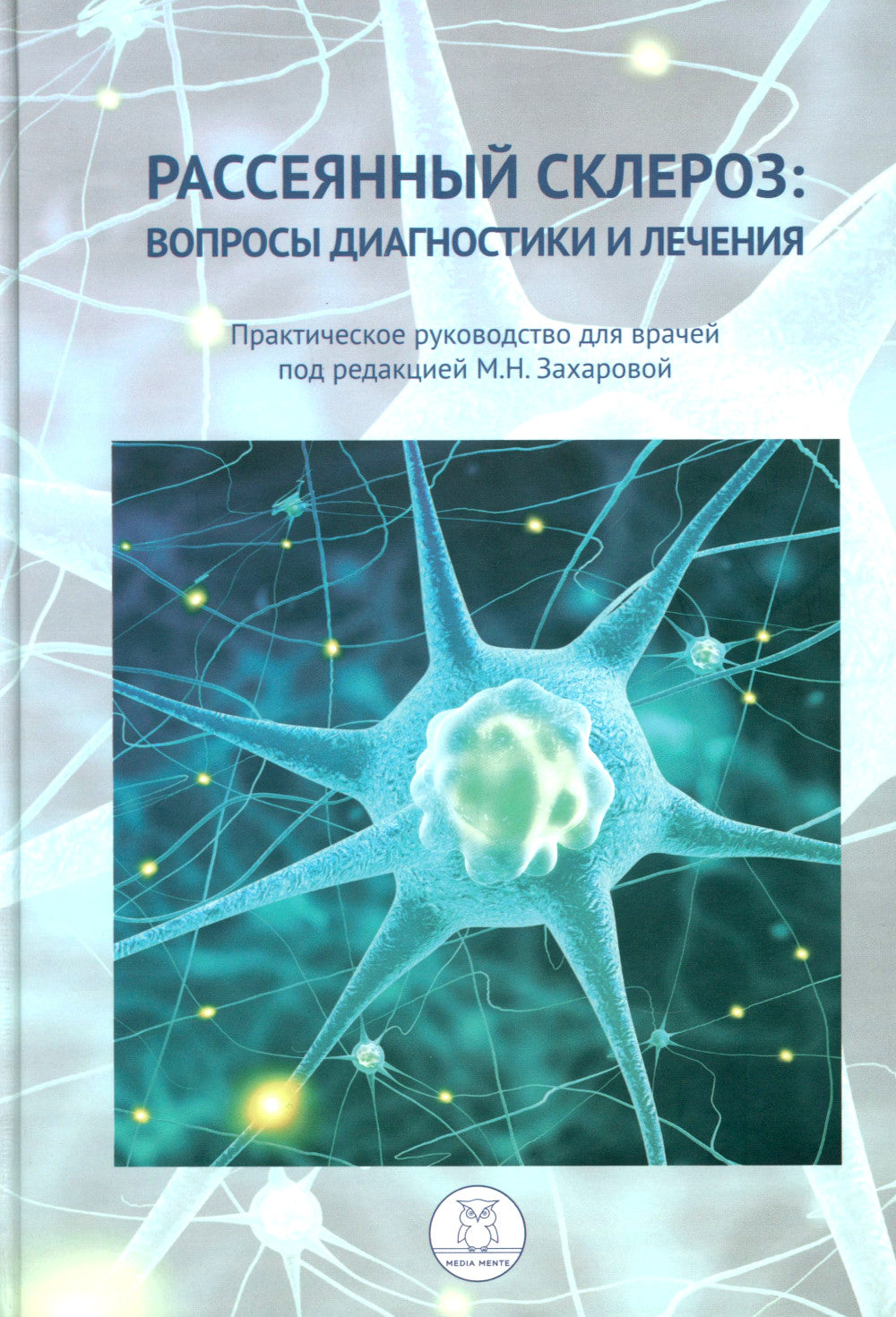 Рассеянный склероз: вопросы диагностики и лечения; Рассеянный склероз в фокусе; Жизнь с рассеянным склерозом. (комплект из 3-х книг)