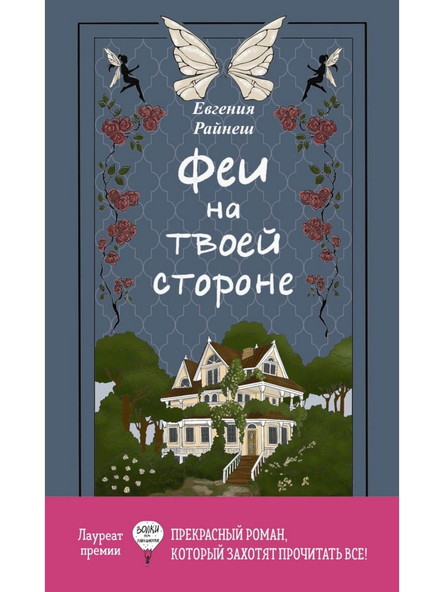 Феи на твоей стороне