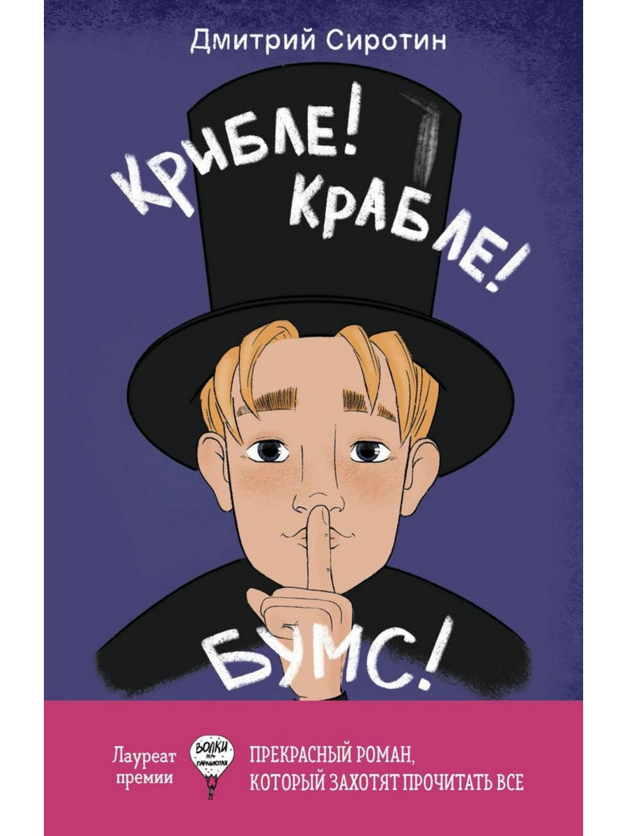 Крибле-крабле-бумс!