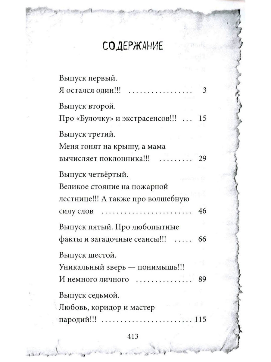 Крибле-крабле-бумс!