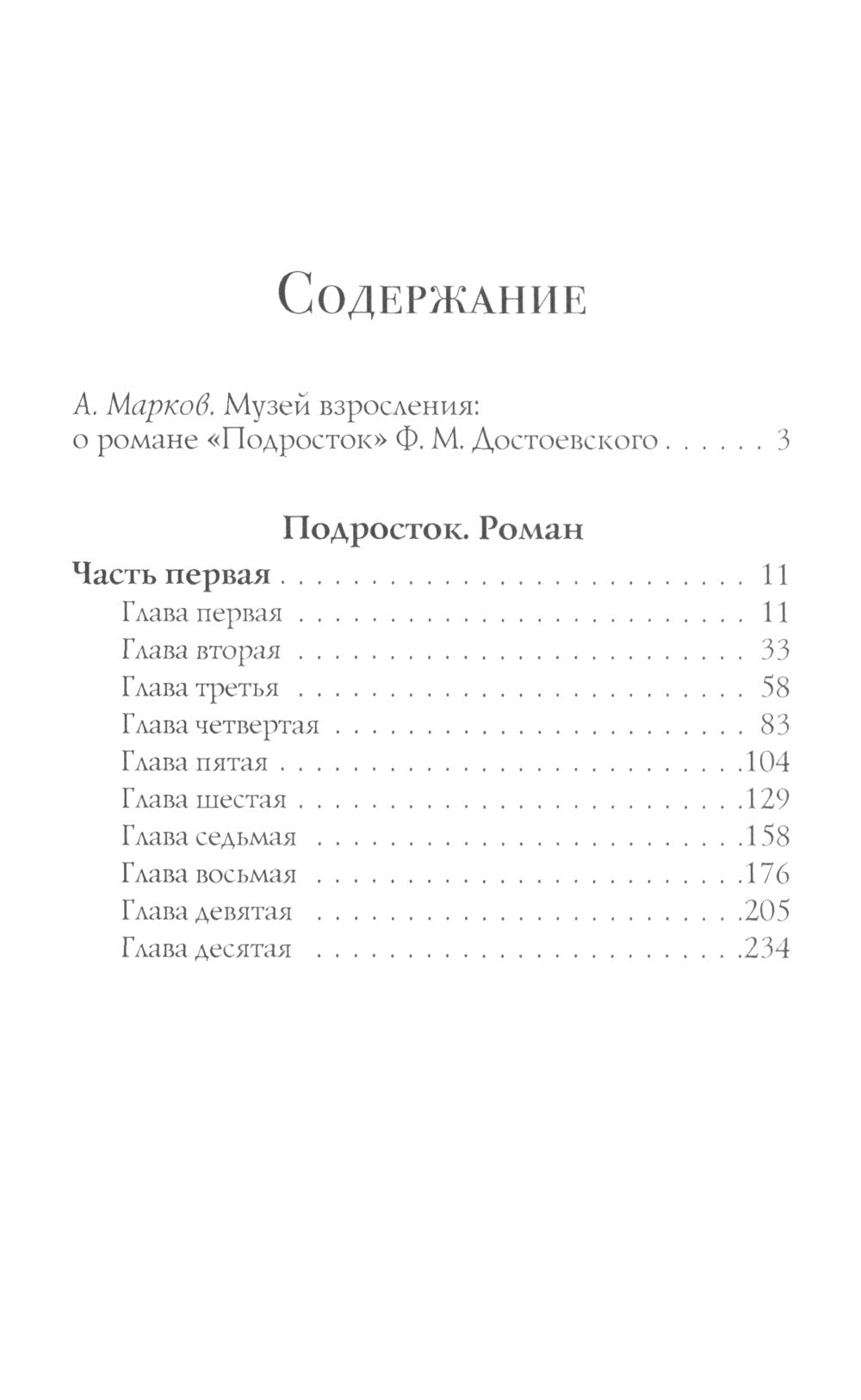 Подросток: роман: Ч. 1-2