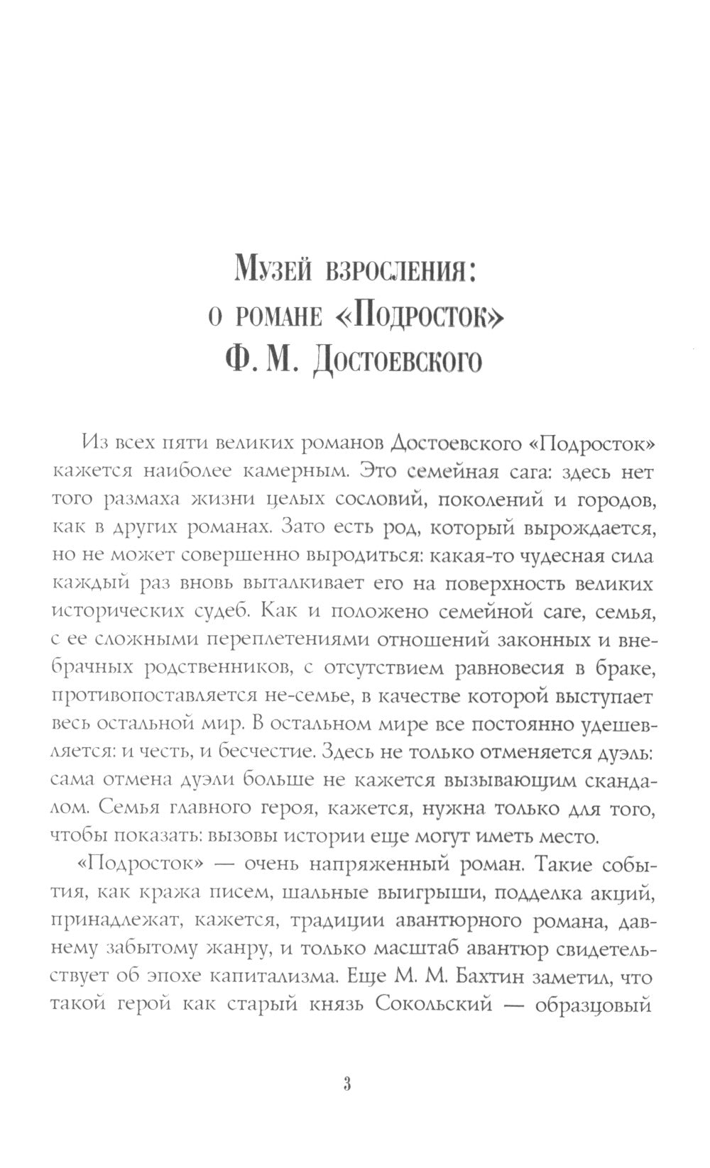 Подросток: роман: Ч. 1-2