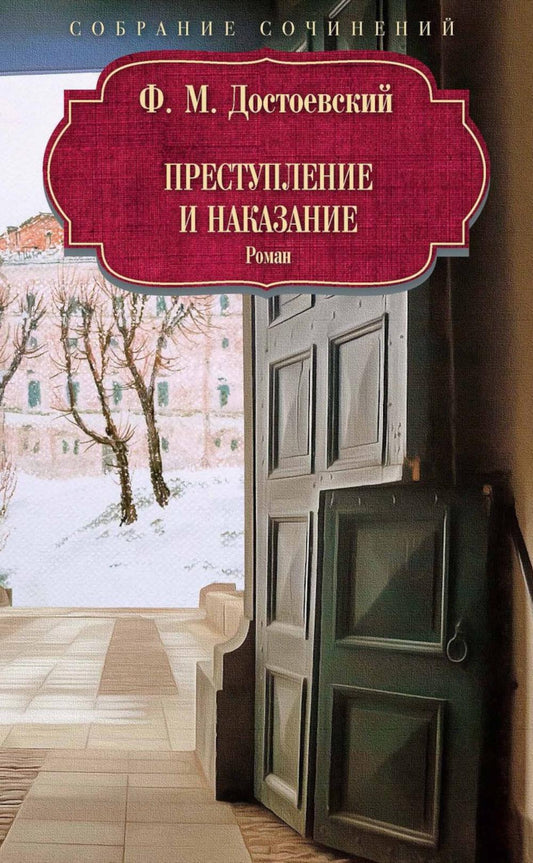 Преступление и наказание: роман