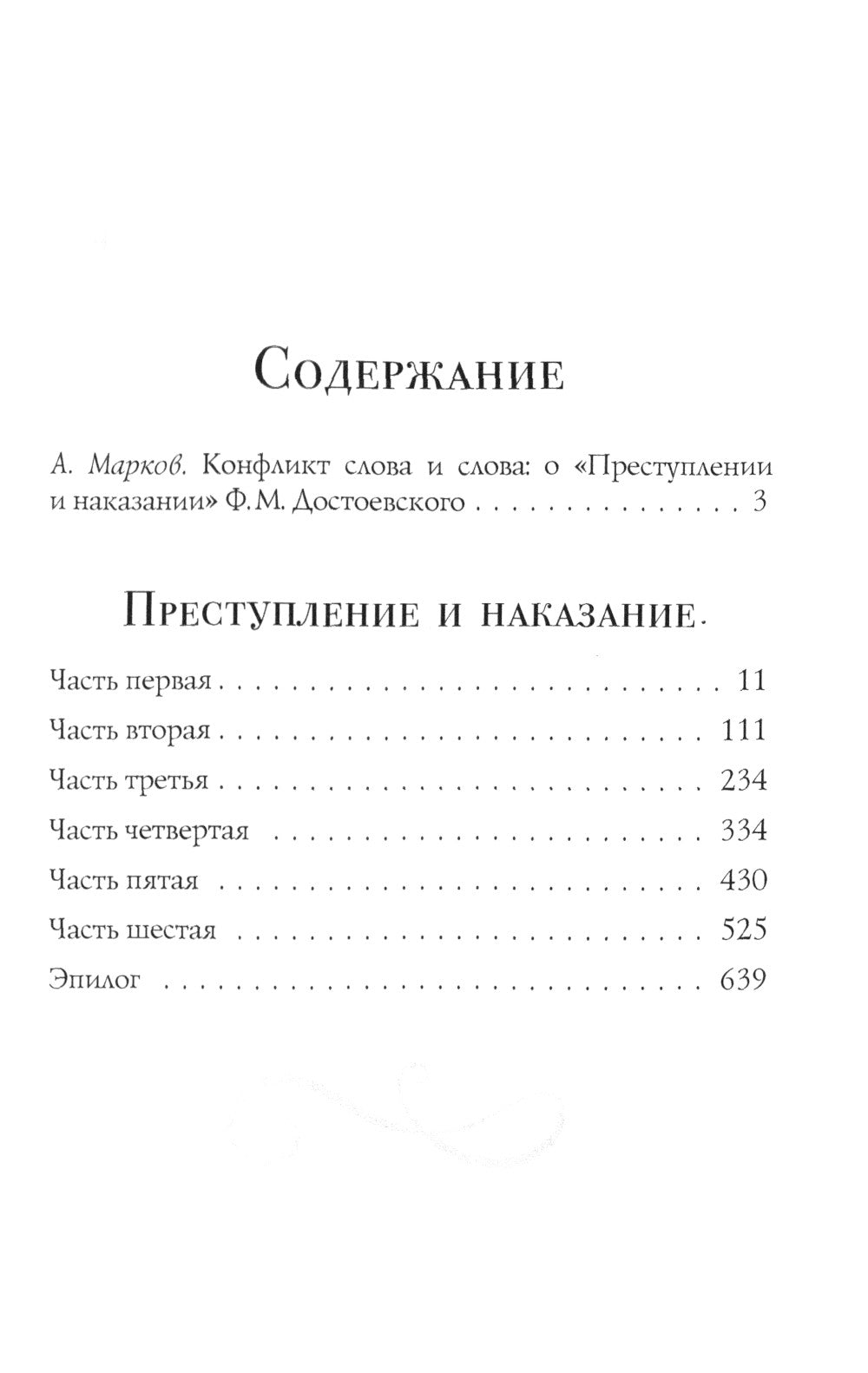 Преступление и наказание: роман