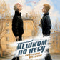 Пешком по небу